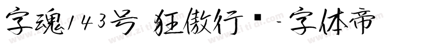 字魂143号 狂傲行书字体转换